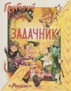 Задачник - Остер Г.Б.