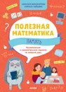 Полезная математика. Память. Развивающие и увлекательные задания на каждый день - Винокурова Н., Зайцева Л.