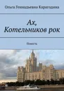 Ах, Котельников рок - Ольга Карагодина