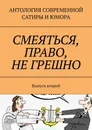 Смеяться, право, не грешно - Александр Тарасов
