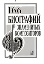 166 биографий знаменитых композиторов. Словарь-справочник - Михеева Л. (сост.)