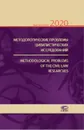 Методологические проблемы цивилистических исследований 2020. Выпуск 2. Журнал - Кузнецова Ольга Анатольевна