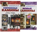 Современные камины (комплект из 2 книг) - В. И. Рыженко