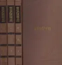 Н. А. Некрасов. Собрание сочинений в 3 томах (комплект) - Некрасов Н.А.