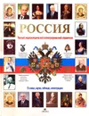 Россия. Полный энциклопедический иллюстрированный справочник - Дейниченко Петр