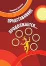 Представление продолжается - Владимир Кулаков