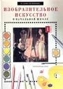 Изобразительное искусство в начальной школе. Учебник. В 2 книгах. Книга 1 - В.С. Кузин, Э.И. Кубышкина