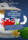 Тренинг для обучения английскому языку - Мишель Томас