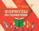 Формулы по геометрии - Буряк М.В.