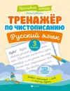 Тренажер по чистописанию. Русский язык. 3 класс - Субботина Е.А.