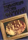 Энциклопедия русских фамилий - Грушко Е.А., Медведев Ю.М.