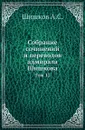 Собрание сочинений и переводов адмирала Шишкова. Том 12 - Шишков А.С.