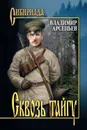 Сквозь тайгу (сборник) - Арсеньев Владимир Клавдиевич