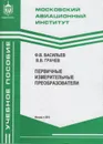 Первичные измерительные преобразователи - Васильев Федор Владимирович