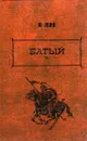 В. Ян. Избранные произведения в 3 томах. Том 2. Батый - Ян В.
