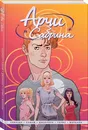 Арчи и Сабрина. Том 1 - Спенсер Ник