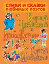 Стихи и сказки любимых поэтов - Чуковский Корней Иванович, Барто Агния Львовна, Михалков Сергей Владимирович 