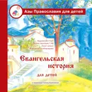 Евангельская история для детей - Калинина Галина