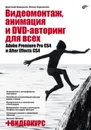 Видеомонтаж, анимация и DVD-авторинг для всех: Adobe Premiere Pro CS4 и After Effects CS4 - Кирьянова Елена Николаевна, Кирьянов Дмитрий Викторович