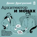 Архитектор и монах - Драгунский Денис Викторович