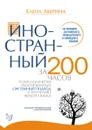 Иностранный за 200 часов - Аверина Елена Дмитриевна