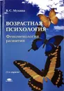 Возрастная психология. Феноменология развития - В. С. Мухина