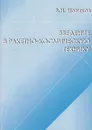 Введение в ракетно-космическую технику - Новиков Владимир Николаевич