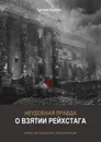 Неудобная правда о взятии рейхстага. Поиск, исследование, реконструкция - Киселев Григорий Геннадьевич