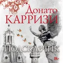 Подсказчик - Карризи Донато