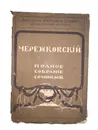 Полное собрание сочинений в 16 томах (комплект из 16 книг) - Мережковский