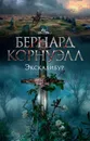 Экскалибур - Корнуэлл Бернард