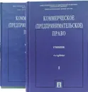 Коммерческое (предпринимательское) право. В 2 томах (комплект из 2 книг)  - В.Ф. Попондопуло 