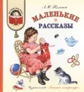 Маленькие рассказы - Толстой Л.