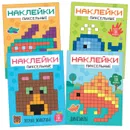 Пиксельные наклейки.Набор из 4 книг. - Алиева Л.