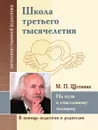 Школа третьего тысячелетия. На пути к счастливому человеку - Щетинин М.П.