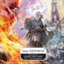 Хедин, враг мой. Том 2. «…Тот против нас!» - Перумов Ник