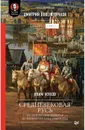 Средневековая Русь: от призвания варягов до принятия христианства. Предисловие Дмитрий Goblin Пучков - Клим Жуков, Дмитрий Goblin Пучков