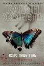 Всего лишь тень - Жибель Карин