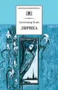 Лирика. Блок - Блок А.