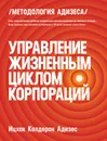 Управление жизненным циклом корпораций - Адизес Ицхак Калдерон