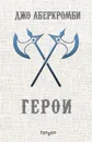 Герои - Аберкромби Джо