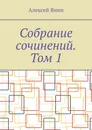 Собрание сочинений. Том 1 - Алексей Янин