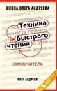 Техника быстрого чтения: самоучитель - Андреев Олег Андреевич