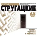 Повесть о дружбе и недружбе - Стругацкие Аркадий и Борис