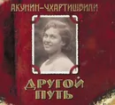 Другой Путь - Акунин Борис, Чхартишвили Григорий Шалвович