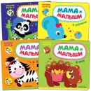 Мама и малыши. Набор из 4 книг. - Алиева Л.