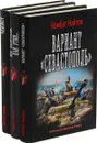 Комбат Найтов. Романы вне цикла (комплект из 3 книг) - Комбат Найтов