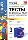 Русский язык. 3 класс. Тесты к учебнику Рамзаевой. Часть 2. - Николаева Людмила Петровна, Иванова Ирина Викторовна 