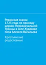 Ревизская сказка 1723 года по приходу церкви Первоначальной Троицы в селе Худякове попа Алексея Васильева - Наталья Козлова