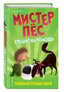 Тайна острова ежей (выпуск 3) - Фогл Бен, Коул Стив